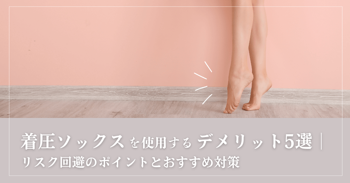 着圧ソックスのデメリットに気が付く女性の足
