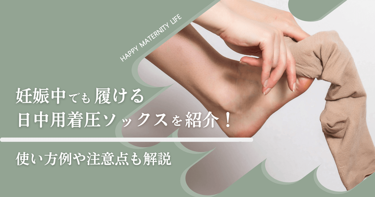 着圧ソックスを履こうとしている