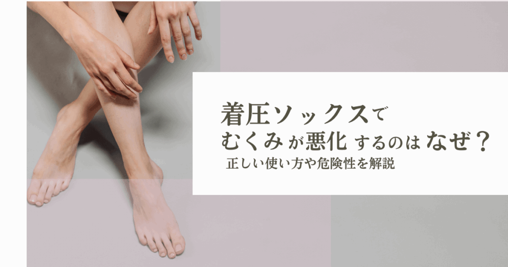 むくみ悪化　アイキャッチ